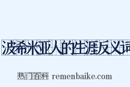 波希米亚人的生涯反义词是什么意思的图片
